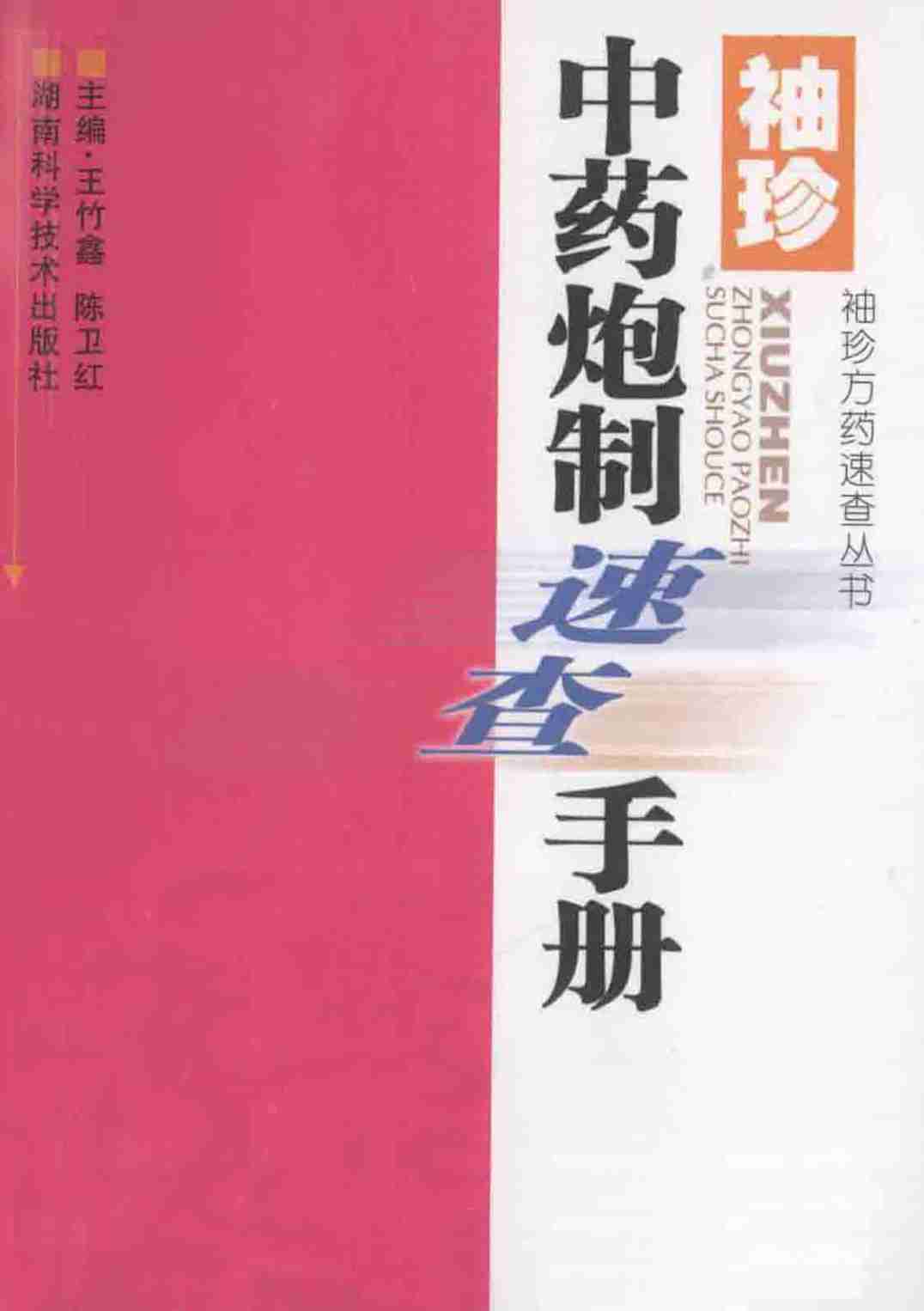 袖珍方药速查丛书  袖珍中药炮制速查手册
